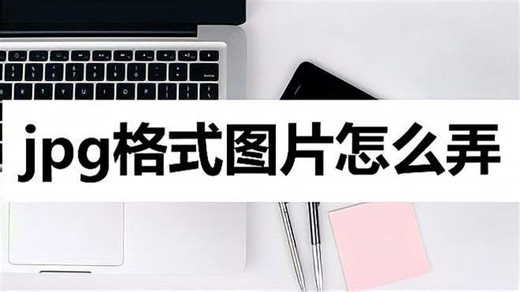 JPG格式图片怎么弄？这个方法收藏好