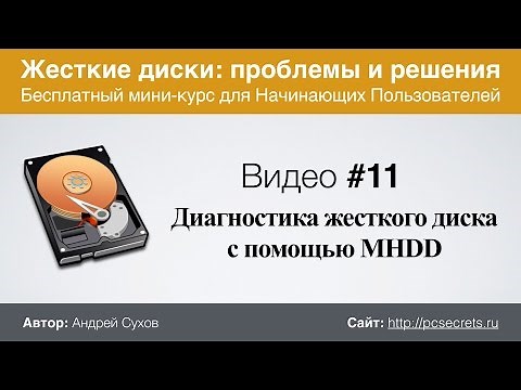Видео #11. Диагностика жесткого диска с помощью MHDD