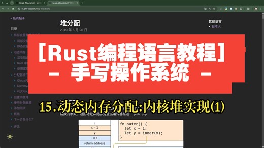 [编程入门教程: Rust手写操作系统] 15. 内存虚拟化: 动态内存分配-堆的实现 (1)