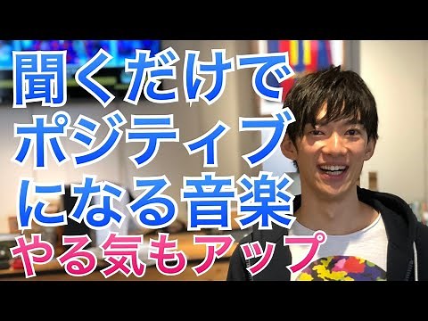 ポジティブになってやる気が出る音楽がこちら