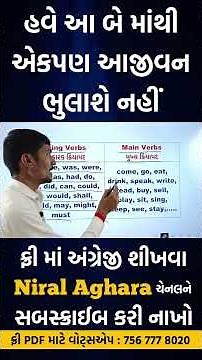 સહાયકારક ક્રિયાપદ અને મુખ્ય ક્રિયાપદ જીવનભર નહીં ભૂલાય