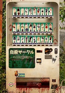 自殺サークル 映画 動画配信 オンライン 視聴