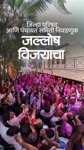 Ruturaj Sanjay Patil | जिल्हा परिषद आणि पंचायत समिती निवडणूक विजयी जल्लोष! 👑✌️ @ruturajdyp @satejpatil #ruturajpatil #satejpatil #congress #kolhapur #election | Instagram