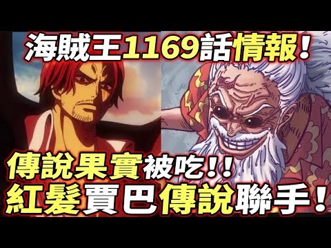 海賊王1169話情報：香克斯賈巴“傳說聯手”！傳說果實“爭奪”！！