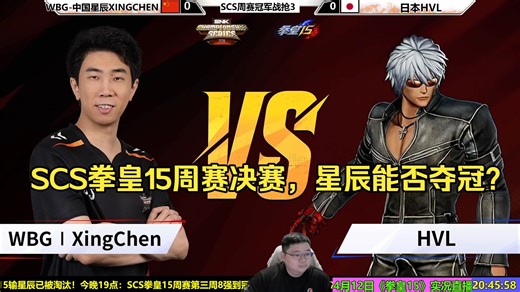 SCS拳皇15周赛决赛，星辰能否夺冠？