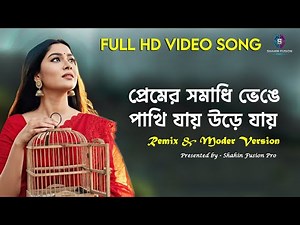 Premer Somadhi Venge (Remix Version) | প্রেমের সমাধি ভেঙে । Shahin Fusion Pro