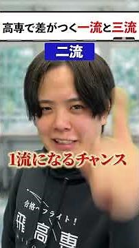 高専から大学編入で差がつく一流と三 流の決定的な違い #高専 #編入 #高専受験