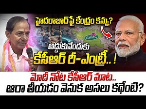 రెండేళ్ల తర్వాత తెలంగాణ భవన్‌కు కేసీఆర్! | KCR Re Entry | PM Modi Phone Call To KCR | BRS | I Dream