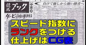 【競馬　データ分析】競馬ブックスピード指数とCG表の関係