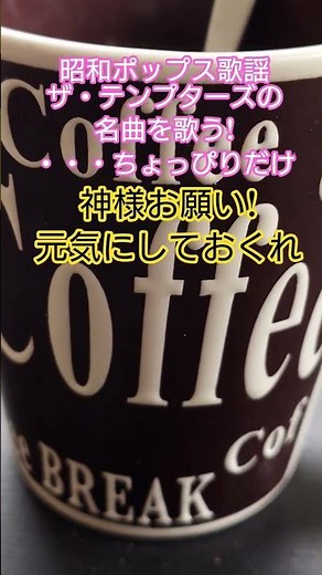 #昭和のポップス歌謡 #グループサウンズ #ザテンプターズ #ショーケン #萩原健一 #男性グループ #懐メロ #gsgroup #昭和のアイドル歌謡 #60年代アイドル #昭和歌謡カバー #アカペラ