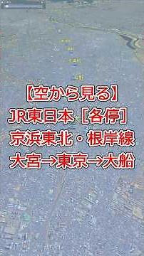 JR東日本 京浜東北・根岸線 全線ルートを上空から巡る｜大宮駅〜大船駅 Google Earth Pro鉄道アニメーション