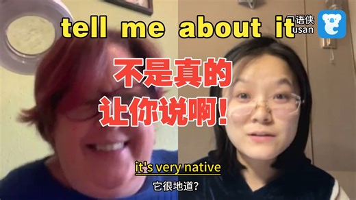 90% 的人都用错！tell me about it原来不是真的让你说啊！