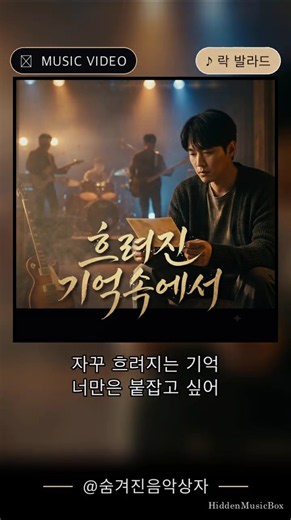 흐려진 기억속에서 (In blurred memories)