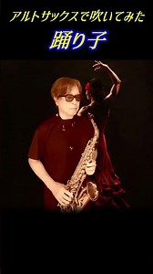 🎷アルトサックスで「踊り子」を吹いてみた。