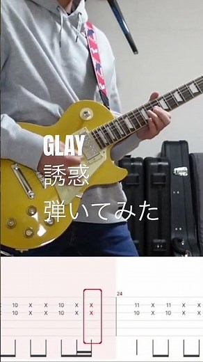 #誘惑 #glay #弾いてみた #ギター #guitar #tab譜 #guitarcover