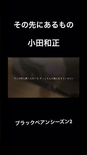 その先にあるもの/小田和正#弾き語り #歌ってみた #cover #ブラックペアン#小田和正#その先にあるもの