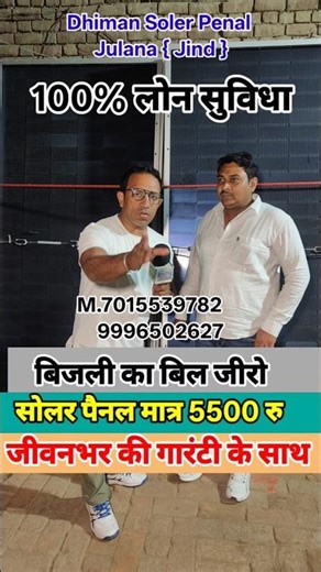 5500 रु में सोलर पैनल जीवनभर की गारंटी / फुल लोन सुविधा / बिजली का बिल जीरो