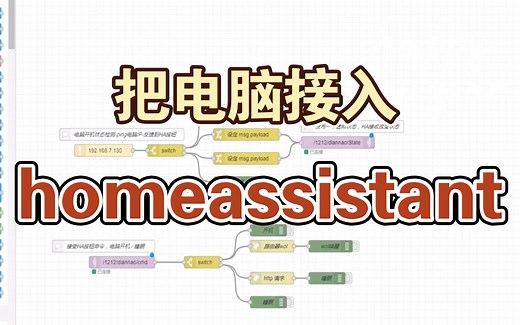 把电脑接入homeassistant远程控制开关机