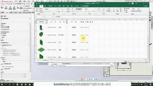 SolidWorks自动导出带有缩略图BOM表，方法超级实用