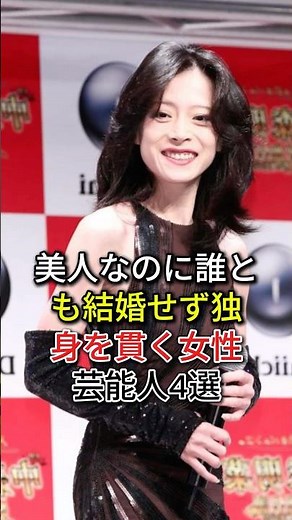 美人なのに誰とも結婚せず独身を貫く女性芸能人4選#芸能人#fyp#片平なぎさ#松下由樹#中森明菜