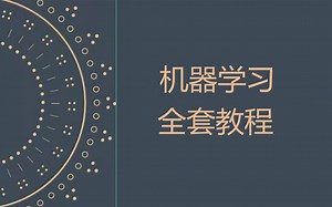 最全最新机器学习、强化学习教程，从入门到精通！20课时机器学习速成完整版付课件代码