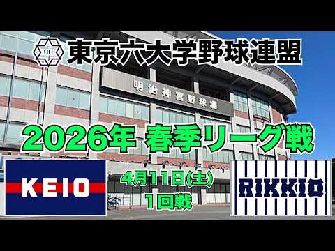 【東京六大学野球 春季リーグ戦】2026年4月11日(土) 慶大VS立大(１回戦ハイライト)