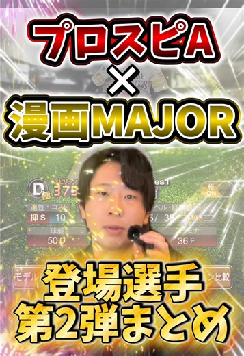 プロスピA×漫画MAJORコラボ第二弾選手まとめ（5/8登場）