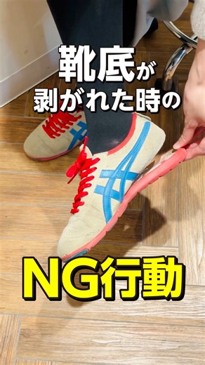 ミスターミニット公式｜靴修理・合鍵のお店 on Instagram: "待って✋瞬間接着剤を使用するのは💦 靴底の剥がれは、ついつい市販の瞬間接着剤などで接着したくなりますよね😓 でも、瞬間接着剤はNGなんです✖ 理由は瞬間接着剤は固まると伸縮性が無いので、曲がったりする靴に対して相性が悪いため😭 ミスターミニットで使用する糊は靴修理専用糊で、固定した後も糊自体に伸縮性があり、靴の曲がりにも対応します🔨 また接着剤だけではなく、靴の素材に応じた下処理剤を用意しているため、下処理の段階で接着強度を上げています👍 靴底が剥がれてしまった際は、ぜひミスターミニット（ @misterminit_jp）にご相談ください💁‍♀️ #スニーカー #スニーカー修理 #接着 #剥がれた #困った"