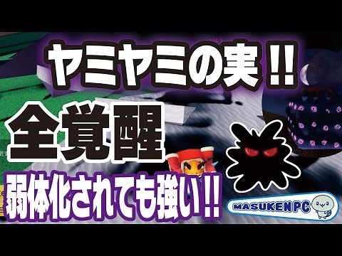 【ブロックスフルーツ】全覚醒ヤミヤミの実！技紹介😊★敵をブラックホールの引きずり込む【dark】🚩💫『blox fruits』ROBLOX #ロブロックスワンピース #ますけんPC
