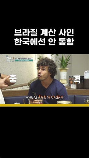 만국 공통이라 믿었던 계산 손짓의 결말 #MBCevery1클래식 #어서와한국은처음이지