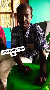 199K views · 5.7K reactions | সোলেমানের ভাইরাল গান | chand sitare phool shabnam  #reelsvideoシ #reelsfbシ #viralvideoシ #trend #viralsong #reelsviralシ #Soleman | Gopen Das Keyboard | Facebook