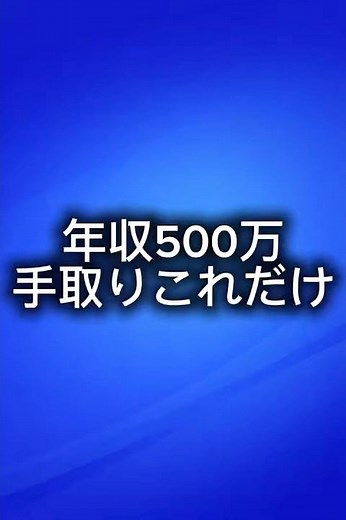年収500万 手取りこれだけ