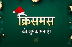 Christmas 2020: क्यों मनाया जाता है क्रिसमस, जानिए इस दिन का महत्व और इतिहास
