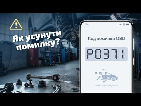 P0371 - Надмірний сигнал датчика положення двигуна