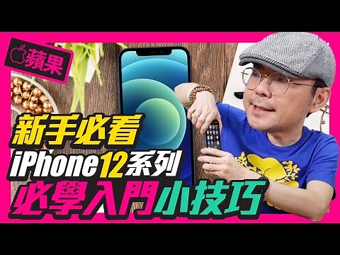 升級iPhone 12/12mini/12 Pro/12Pro Max入門必學操作攻略｜沒有Home鍵怎麼截圖、Apple Pay、如何關閉遊戲中通知、App資料庫是什麼？