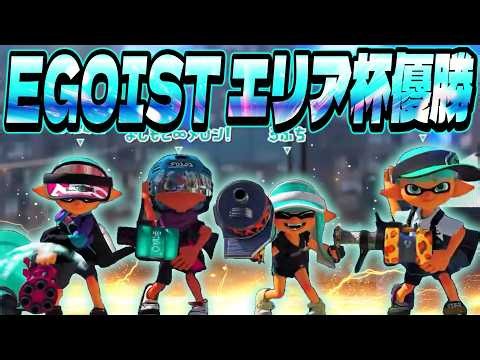 EGOISTでエリア杯優勝しました！【スプラトゥーン3/ろぶすた～】