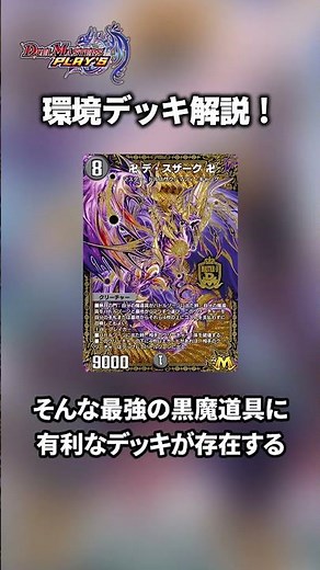 環境最強デッキ筆頭「黒魔道具」とその対策 #デュエプレ #最強デッキ #グスタフループ