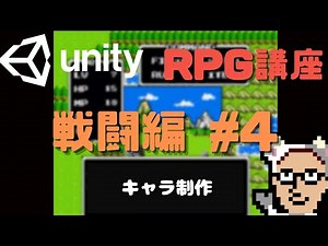 【UnityRPG講座】　ドラクエ風RPGの作り方　戦闘編#4　キャラ制作
