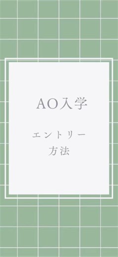東京服飾専門学校 🧵🪡👗 AO入学エントリー方法のご紹介！ 👗🪡🧵 #服飾学生 #aoエントリー #エントリー方法 #専門学校