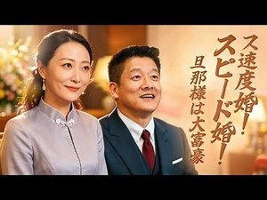 【日本語字幕】スピード婚！旦那様は大富豪 ##FlickReels #全話フル #日本語フル #中国ドラマ #全話無料