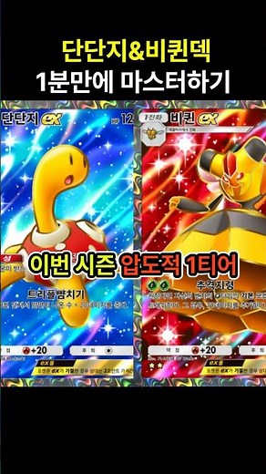 [Pokémon Trading Card Game Pocket] The Season's New Overwhelming Tier 1 Deck! Master the Shuckle ...