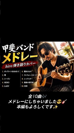 甲斐バンド 全10曲メドレー hiro 弾き語り カバー