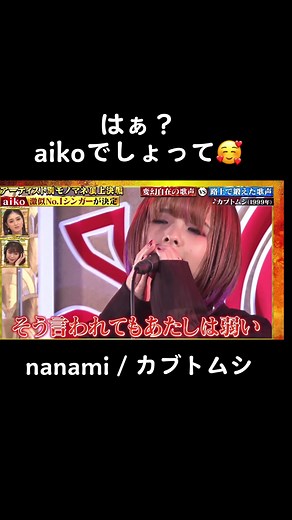 やっぱりaikoと言ったらnanamiしか居ないでしょ😁👍✨ #ものまね #モノマネ頂上決戦 #nanami #山田七海 #aiko #いいね押してくれてありがとう #ご視聴ありがとうございました