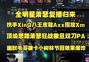 全明星Ame复播归来！携手XinQ八王皮鞋Axx围攻Xm；顶级出装思路Ame狂战撒旦双刀PA；幽默毛哥被卡小树林节目效果爆炸；比赛ID7636370210。