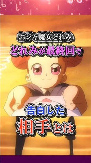 実は明かされてた！最終回の告白シーンの真相とは！ #おジャ魔女どれみ #おジャ魔女 #アニメ #雑学 #おジャ魔女カーニバル