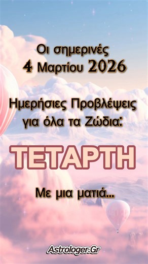 Ημερήσιες προβλέψεις για όλα τα ζώδια σήμερα Τετάρτη 4 Μαρτίου με μια ματιά! #ζώδια #astrology