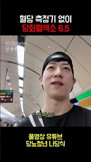 혈당측정기 없이 당화혈색소 6.5 / 14년차 1형 당뇨 헬스트레이너 심주병