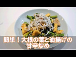 簡単！大根の葉と油揚げの甘辛炒め