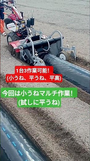 1台で小うねも平うねも平高も！今回はいも類用小うねマルチ！試しに少し平うねマルチも。 #農業 ＃マルチ＃管理機