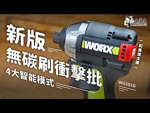 WORX 新版無碳刷衝擊批 4大新手友善智能模式！｜ 針對木材、薄鐵、厚鐵、拆卸自停｜高空拆卸更安全輕鬆 ｜開箱實測 WORX 威克士 WU291D ｜#大匠夫｜#彩蛋送禮活動